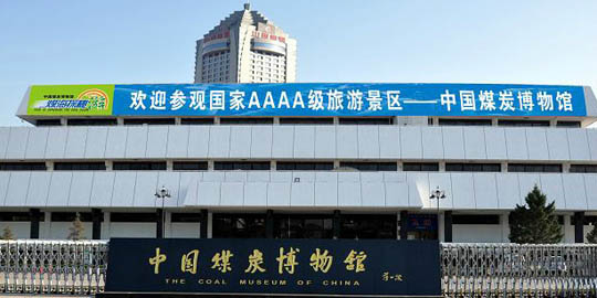 山西煤博館
